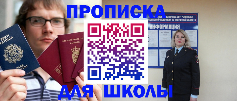 прописка для школы в Шагонаре